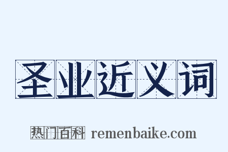 圣业近义词是什么意思的图片